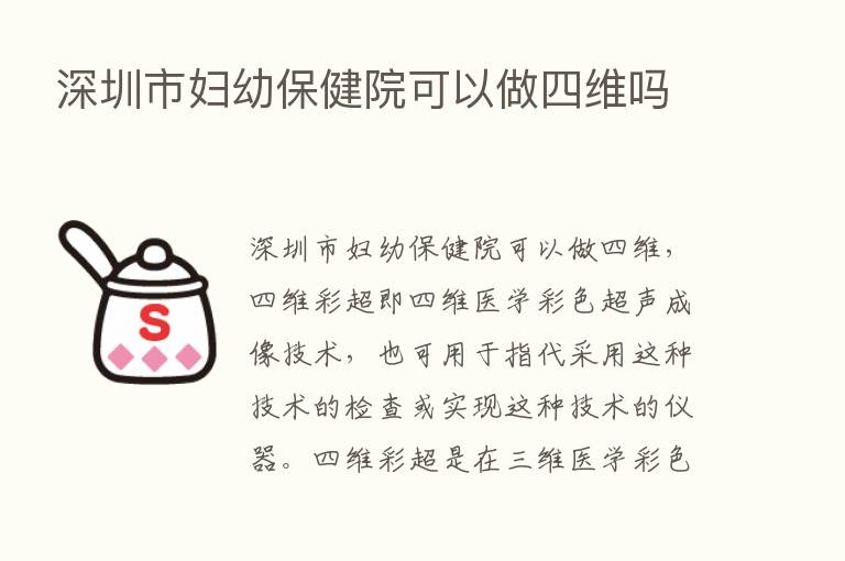 深圳市妇幼保健院可以做四维吗