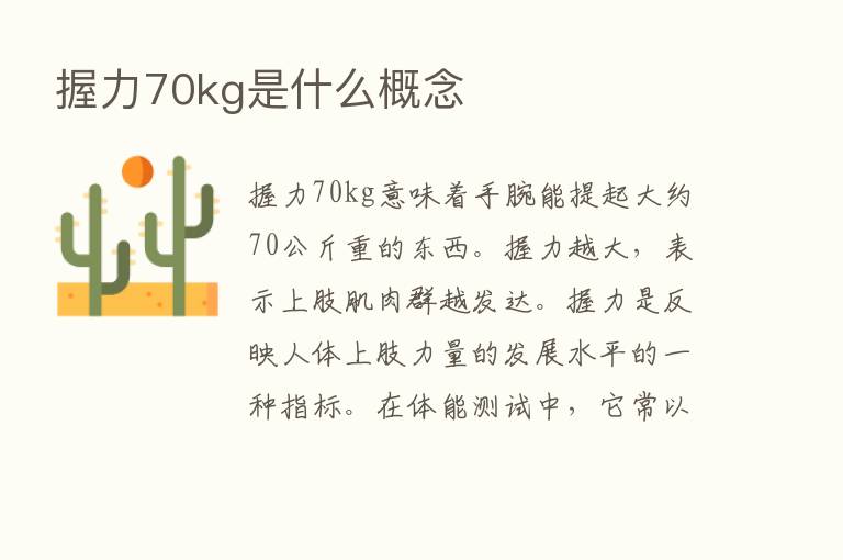 握力70kg是什么概念