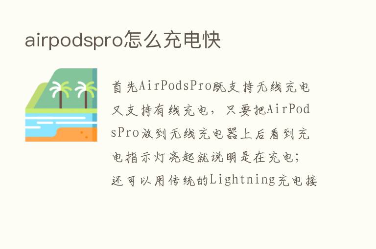 airpodspro怎么充电快