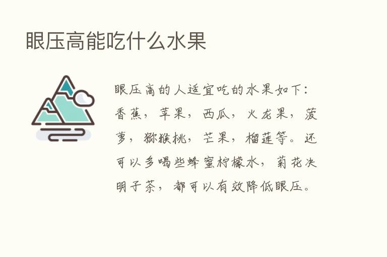 眼压高能吃什么水果