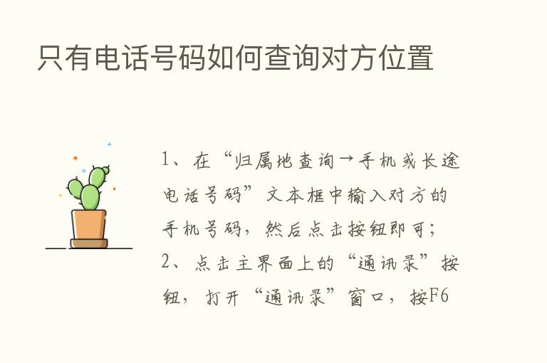 只有电话号码如何查询对方位置