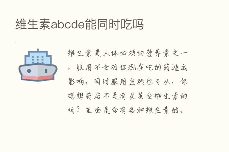 维生素abcde能同时吃吗