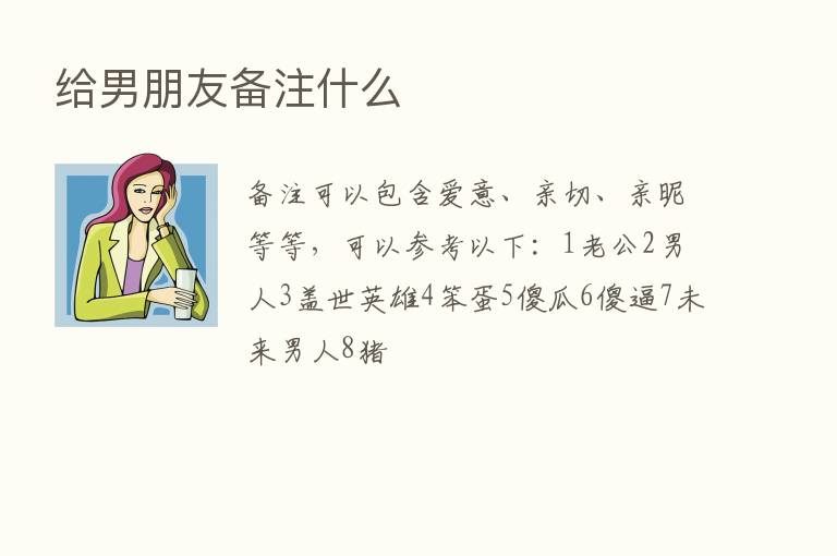 给男朋友备注什么