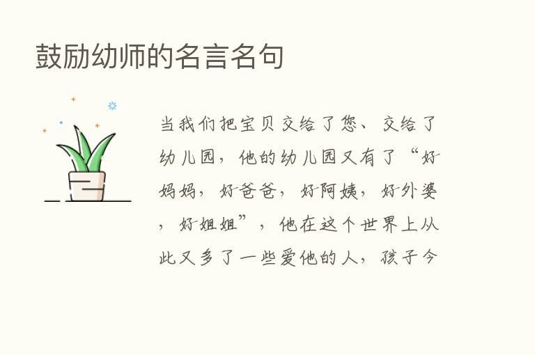 鼓励幼师的名言名句