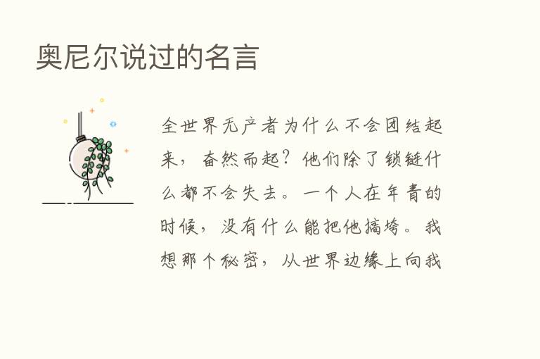 奥尼尔说过的名言