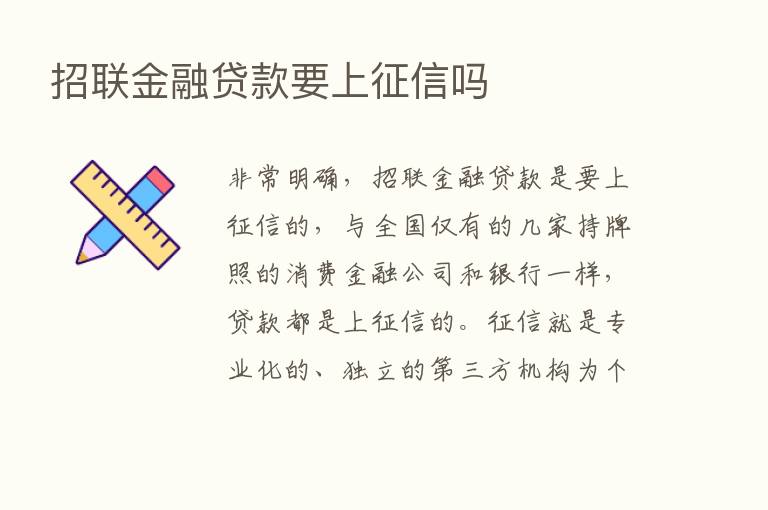 招联金融贷款要上征信吗