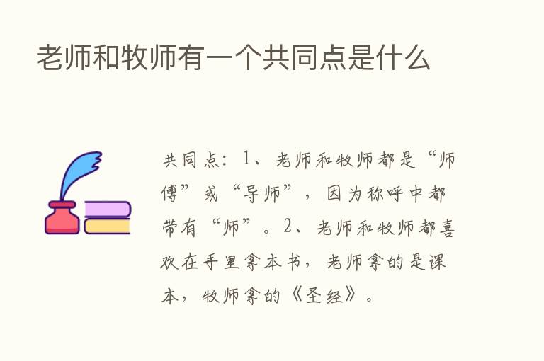 老师和牧师有一个共同点是什么