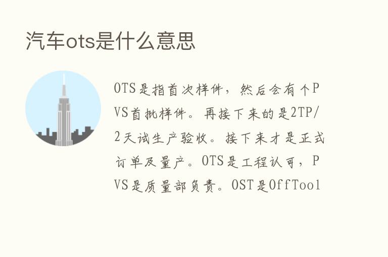 汽车ots是什么意思