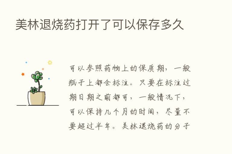 美林退烧药打开了可以保存多久