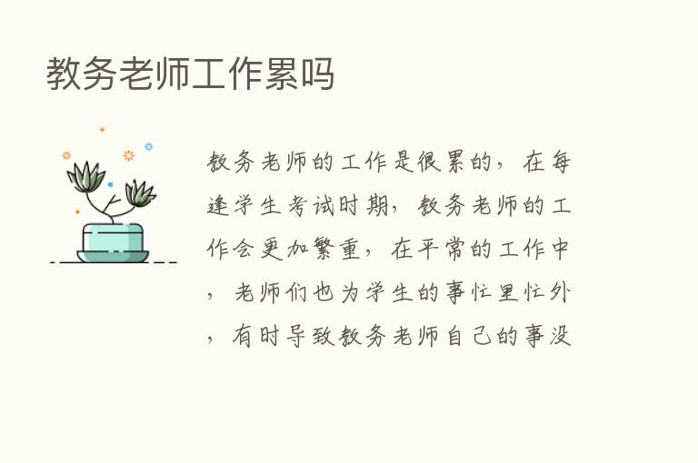 教务老师工作累吗