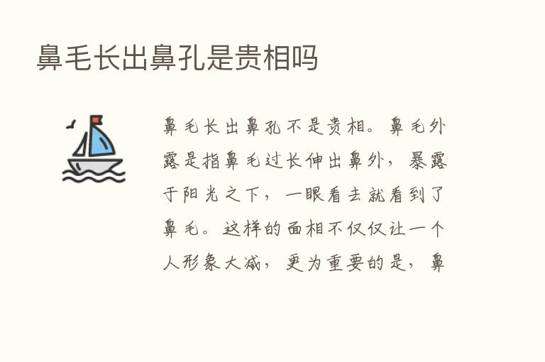 鼻毛长出鼻孔是贵相吗