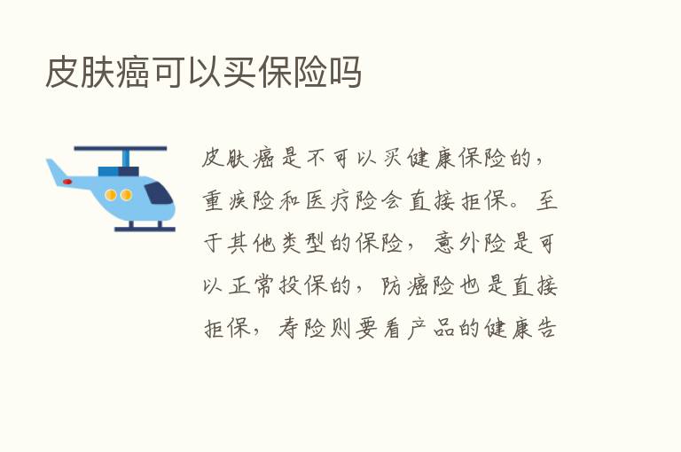 皮肤癌可以买      吗