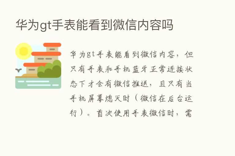 华为gt手表能看到微信内容吗