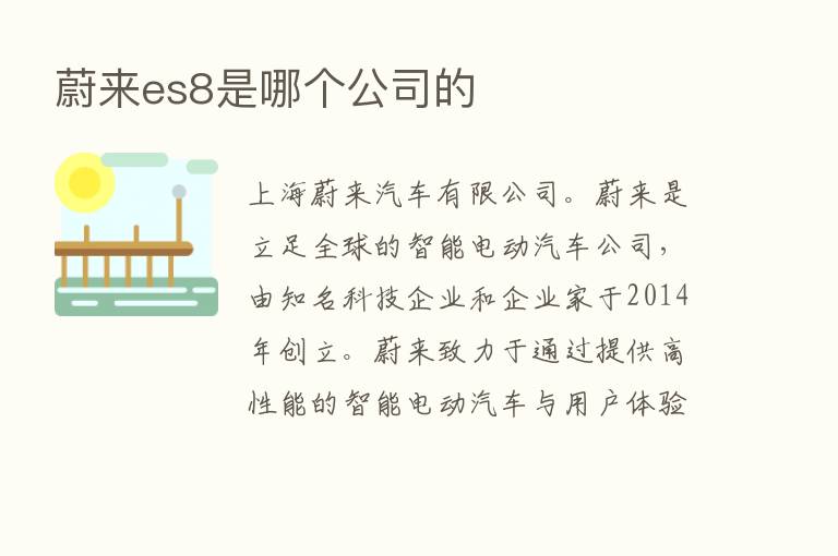 蔚来es8是哪个公司的