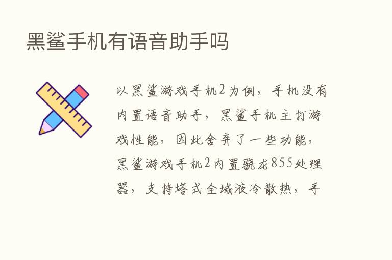 黑鲨手机有语音助手吗