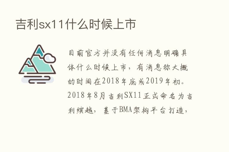 吉利sx11什么时候上市