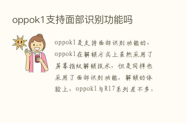 oppok1支持面部识别功能吗