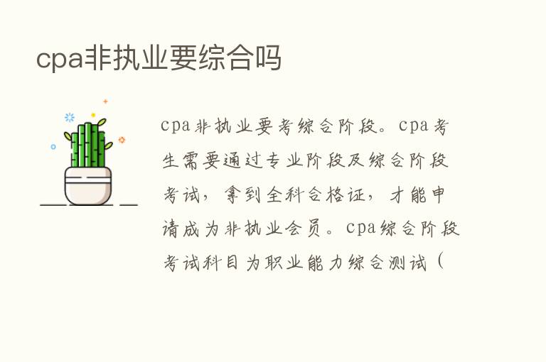 cpa非执业要综合吗