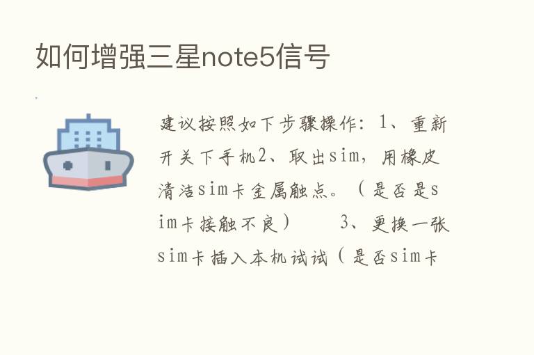 如何增强三星note5信号