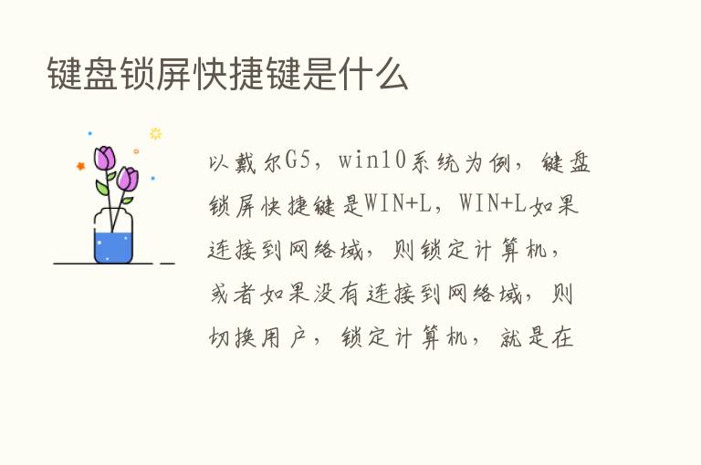 键盘锁屏快捷键是什么