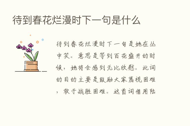 待到春花烂漫时下一句是什么