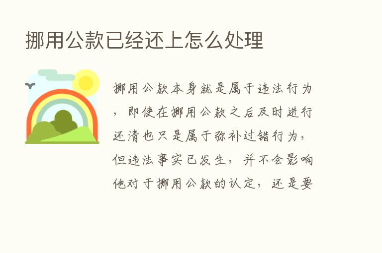 挪用公款已经还上怎么处理