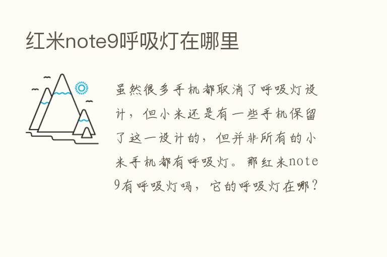 红米note9呼吸灯在哪里