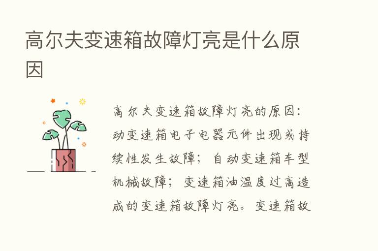 高尔夫变速箱故障灯亮是什么原因