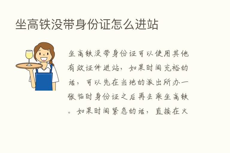 坐高铁没带身份证怎么进站