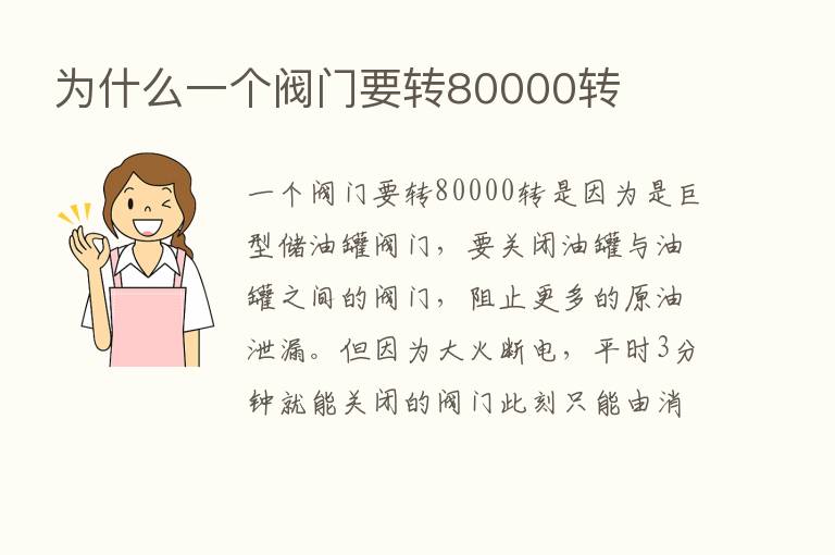 为什么一个阀门要转80000转