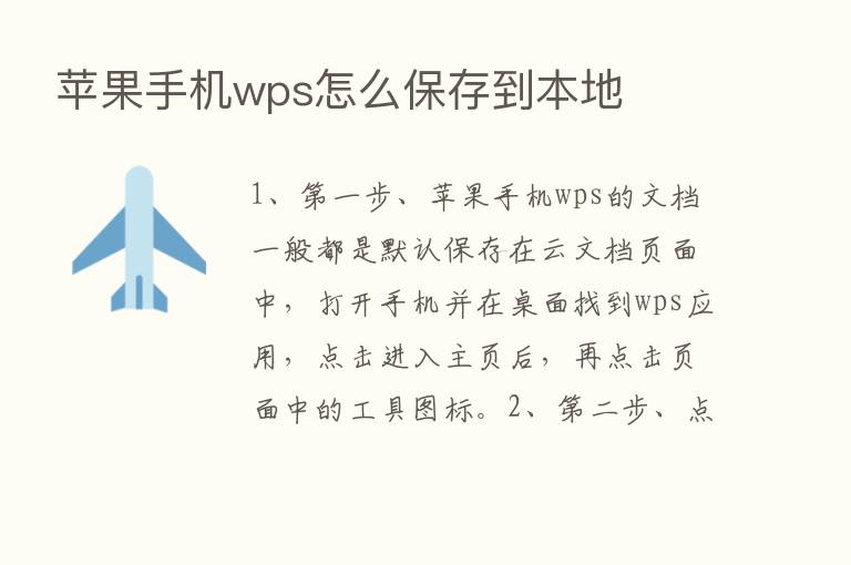 苹果手机wps怎么保存到本地