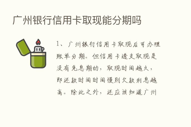 广州银行信用卡取现能分期吗