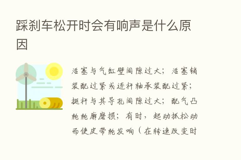 踩刹车松开时会有响声是什么原因