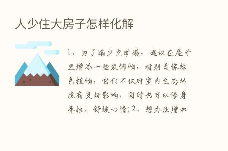 人少住大房子怎样化解