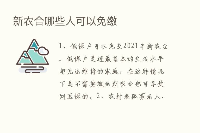 新农合哪些人可以免缴