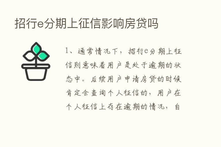 招行e分期上征信影响房贷吗