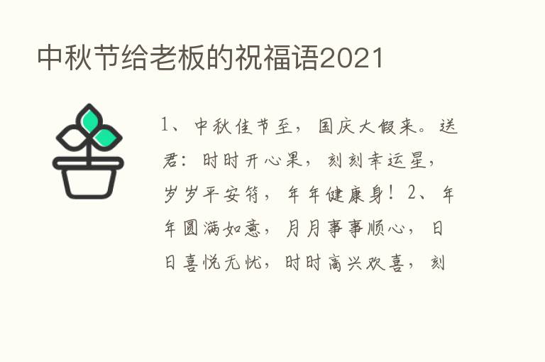 中秋节给老板的祝福语2021