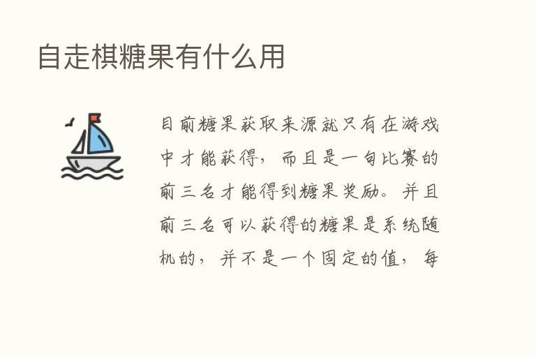 自走棋糖果有什么用