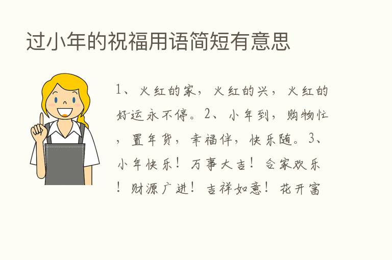 过小年的祝福用语简短有意思