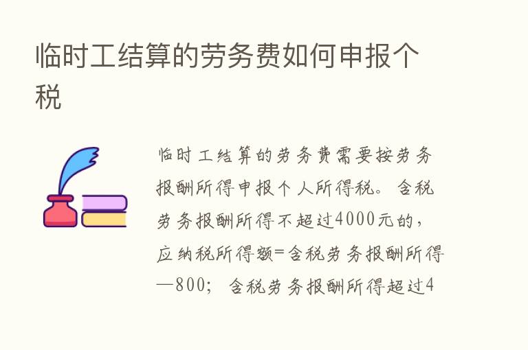 临时工结算的劳务费如何申报个税