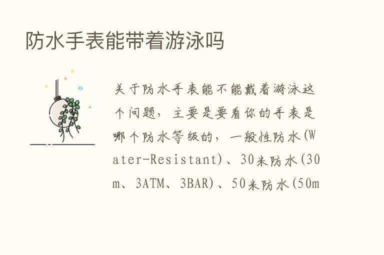 防水手表能带着游泳吗