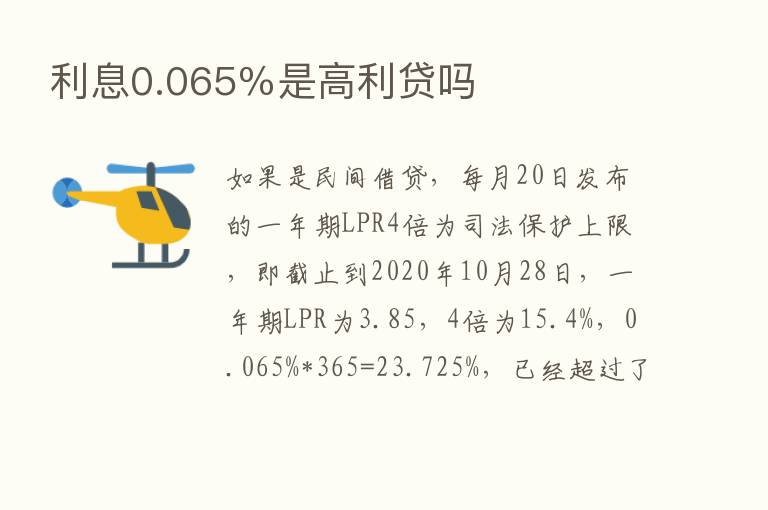 利息0.065％是高利贷吗