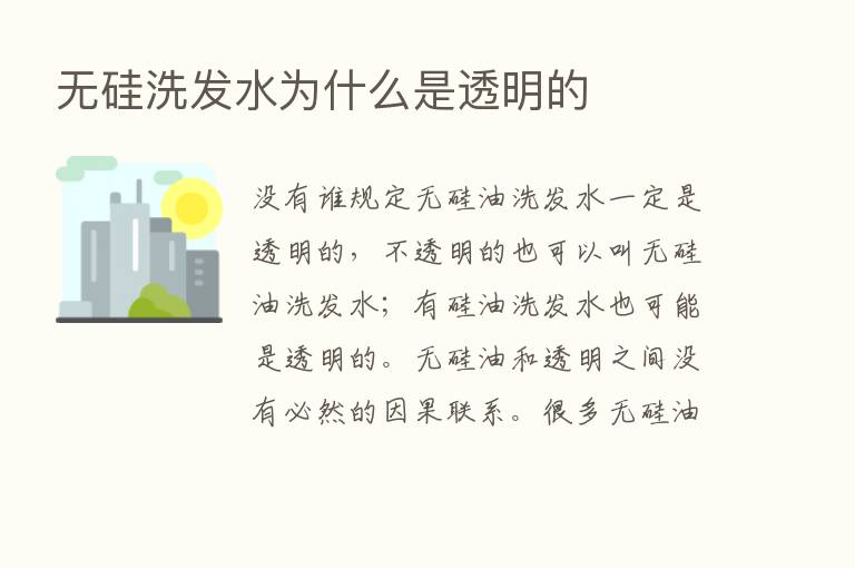 无硅洗发水为什么是透明的