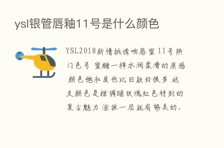 ysl银管唇釉11号是什么颜色