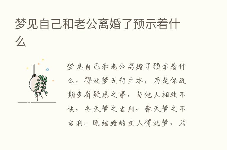 梦见自己和老公离婚了预示着什么