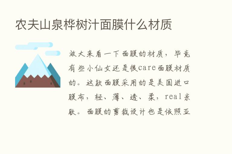 农夫山泉桦树汁面膜什么材质