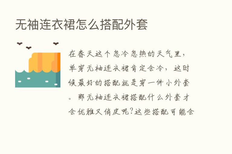 无袖连衣裙怎么搭配外套