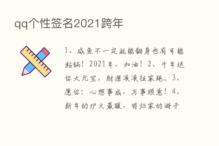 qq个性签名2021跨年