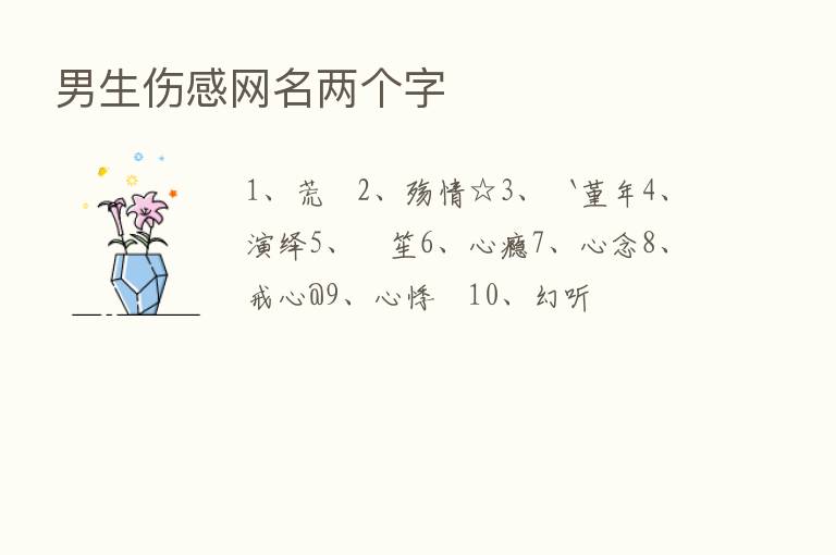 男生伤感网名两个字