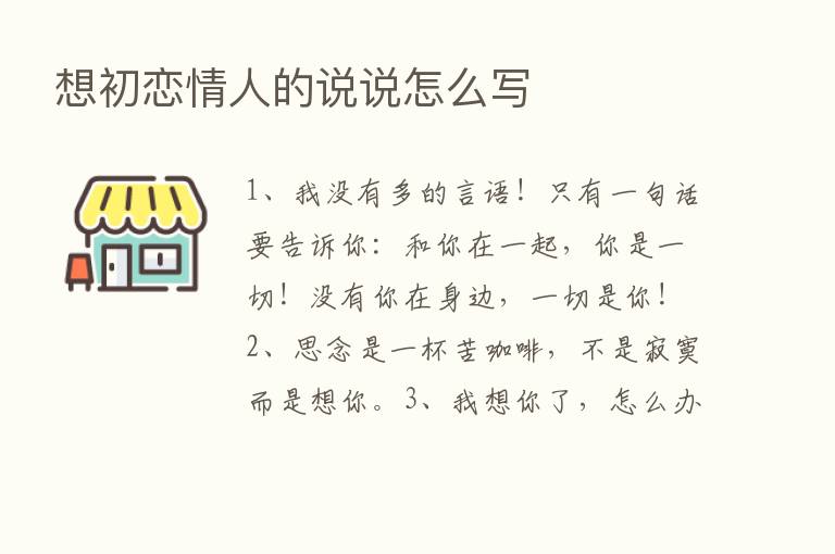 想初恋情人的说说怎么写